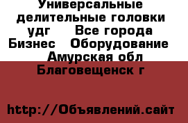 Универсальные делительные головки удг . - Все города Бизнес » Оборудование   . Амурская обл.,Благовещенск г.